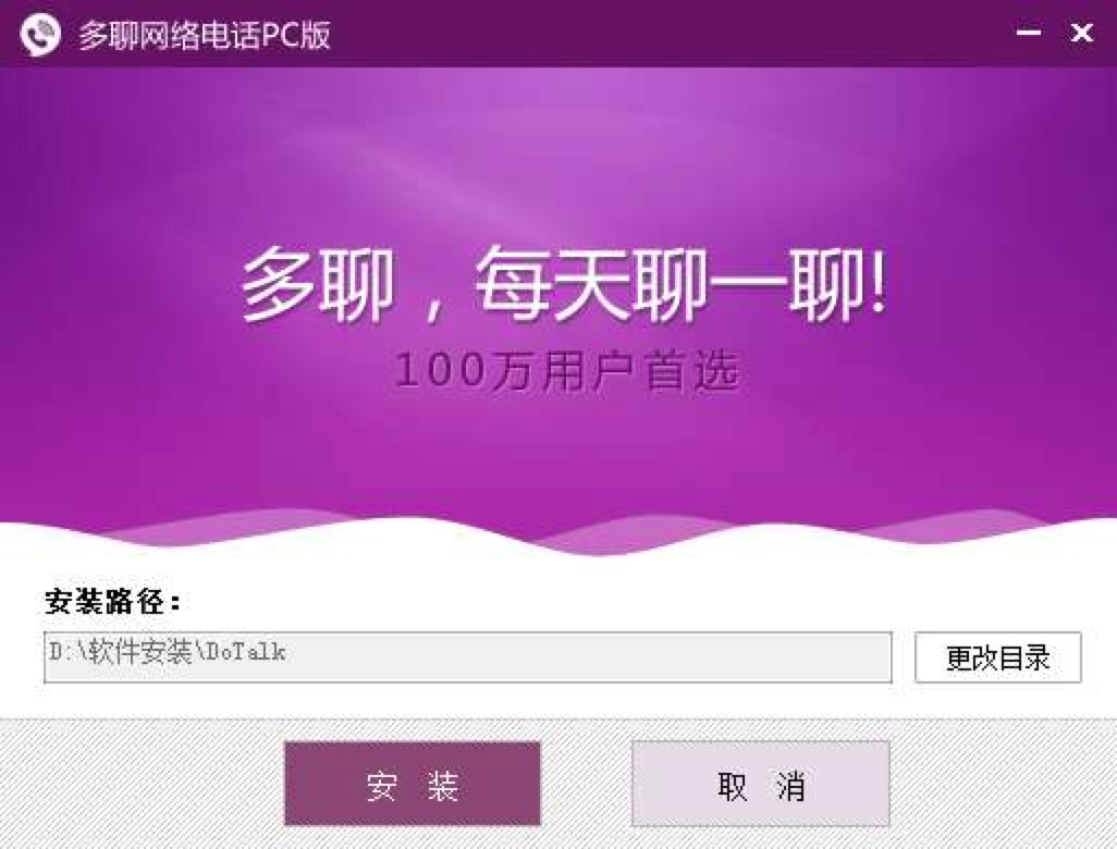 多聊网络电话PC版功能介绍及安装使用教程