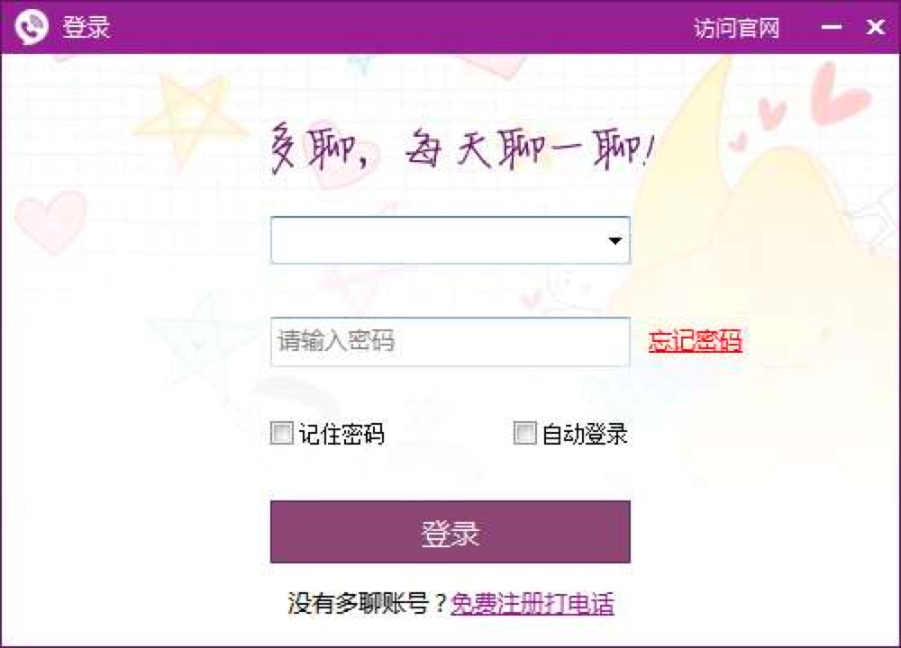 多聊网络电话PC版功能介绍及安装使用教程