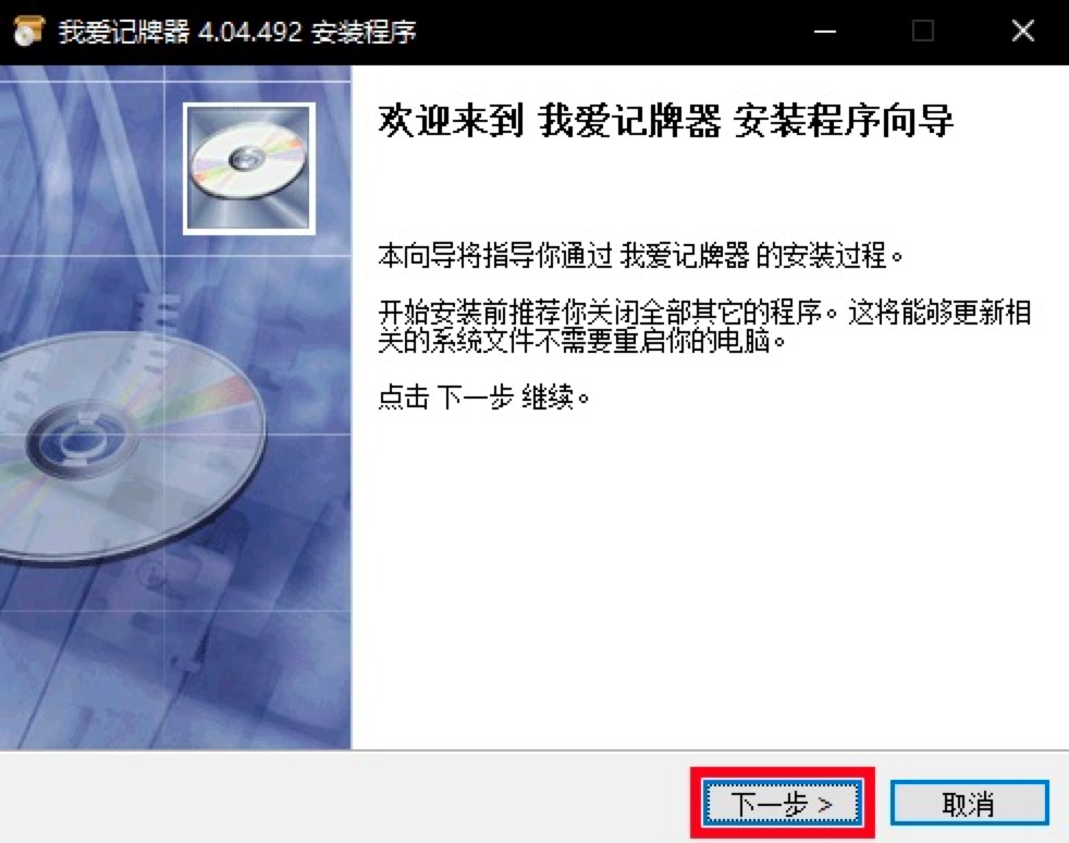 我爱记牌器功能介绍及详细安装教程