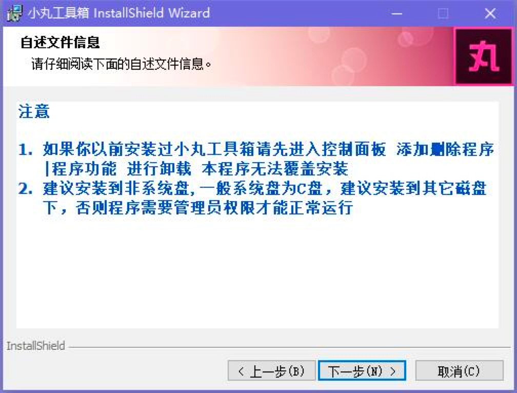 小丸工具箱电脑版的详细安装教程