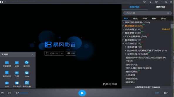 暴风影音最新版下载详细教学