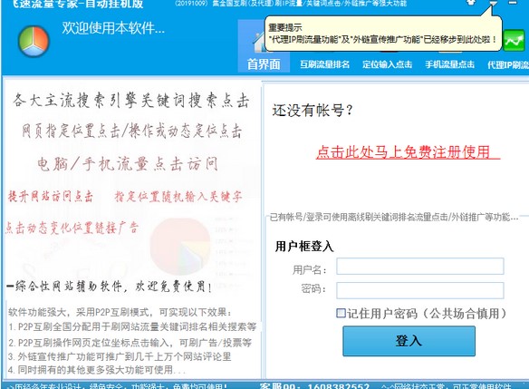 竞价排名利器——飞速流量专家