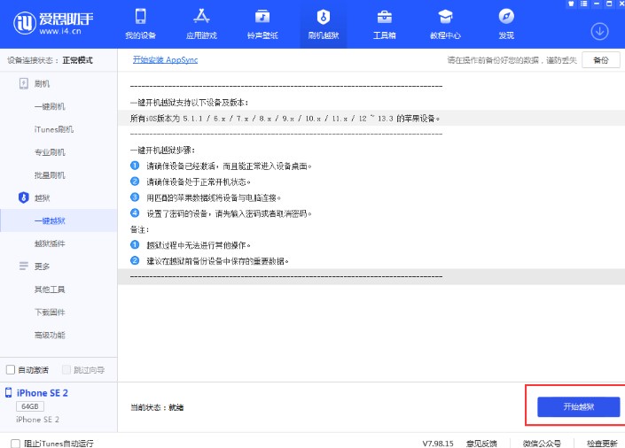 使用爱思助手进行苹果手机越狱详细教学