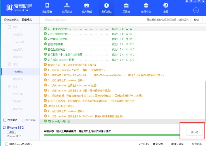 使用爱思助手进行苹果手机越狱详细教学