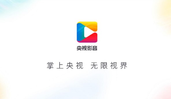 央视影音客户端使用常见问题与解决办法