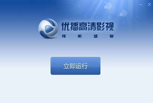优播影音功能特点和安装教学