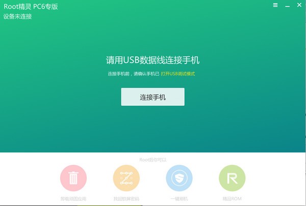ROOT精灵一键ROOT方法
