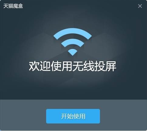 天猫魔盒pc无线投屏使用教程