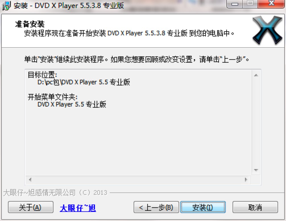 DVD X Player播放器的详细图文安装教程