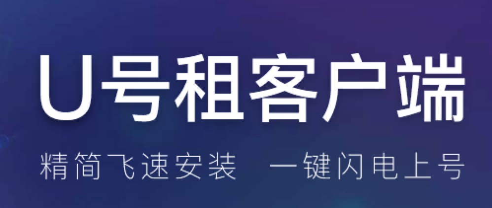 U号租登号器最新版功能介绍及租号规则