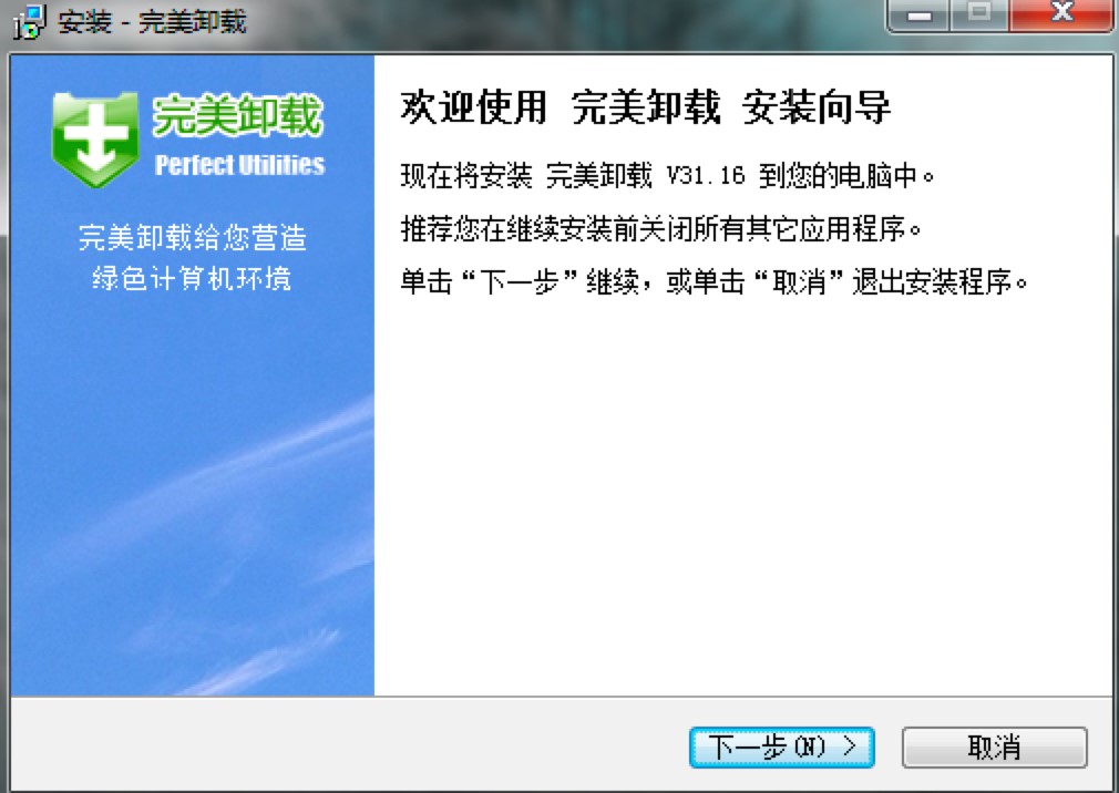 完美卸载电脑版详细图文安装教程
