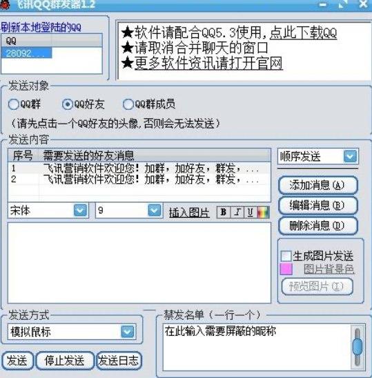 群发器破解版软件详解和安装方法