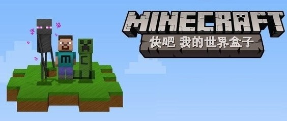 快吧我的世界盒子使用教学