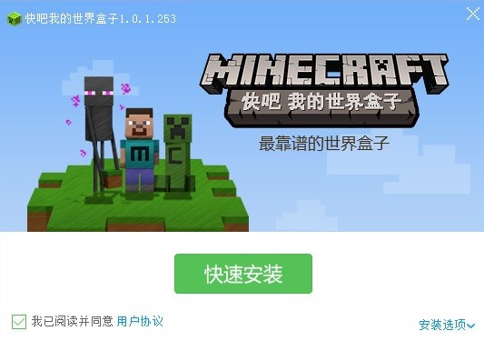 快吧我的世界盒子使用教学