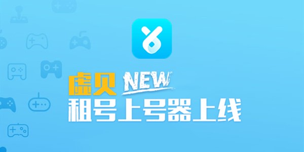 虚贝租号上号器客户端安装使用教学