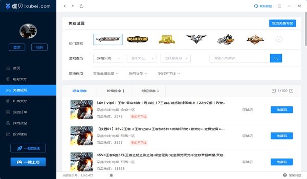 虚贝租号上号器客户端安装使用教学