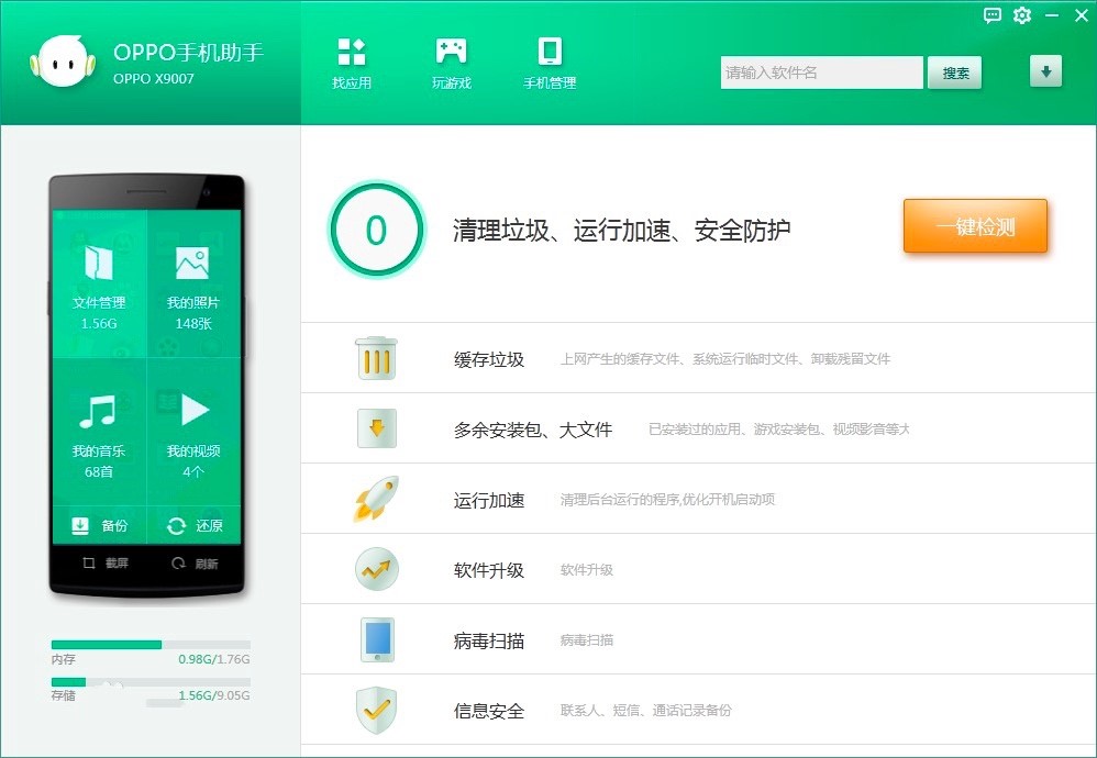 OPPO手机助手最新版功能特色详细介绍