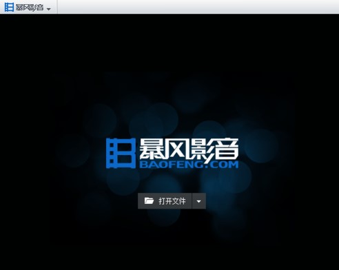 暴风影音官方正式版导入本地视频播放方法
