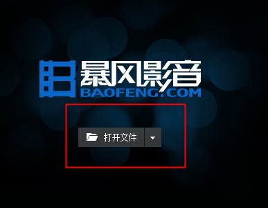 暴风影音官方正式版导入本地视频播放方法