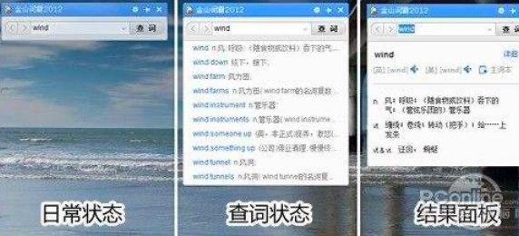 金山词霸2012软件简介及功能介绍安装流程