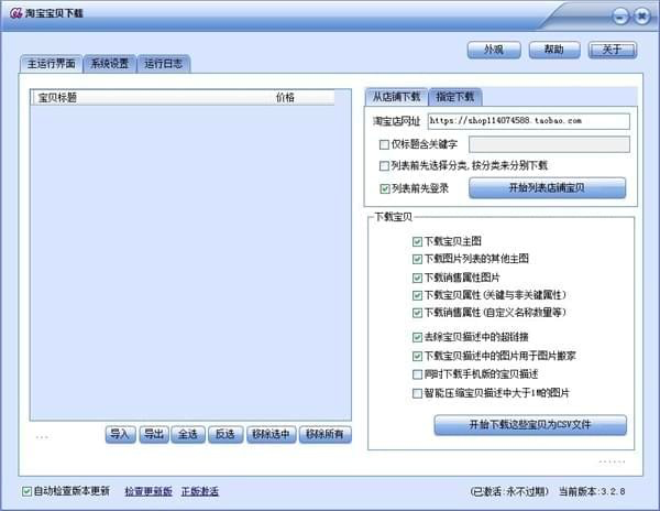 淘宝宝贝下载操作步骤以及软件功能简介大全