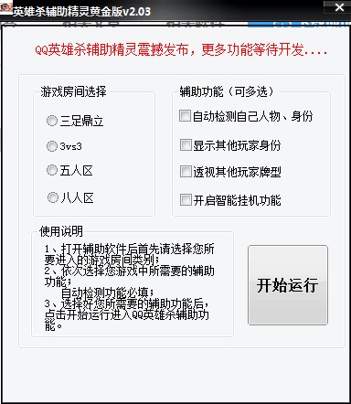 英雄杀透视辅助特点介绍和使用帮助