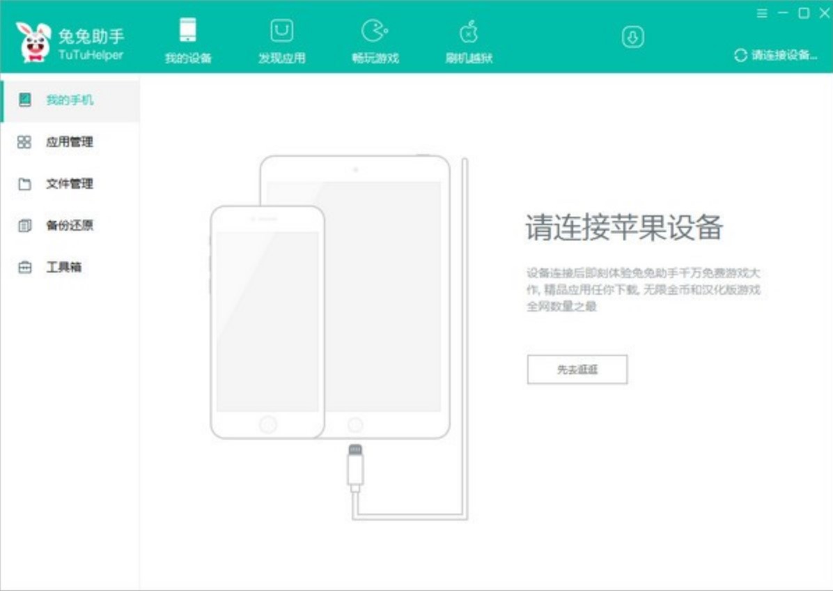 兔兔助手iOS安装使用介绍