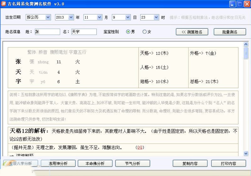在线测名软件（吉名周易免费测名软件）使用介绍
