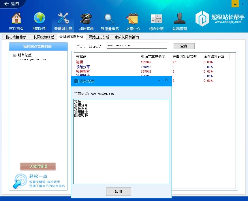 超级站长帮手的关键词工具功能操作教程