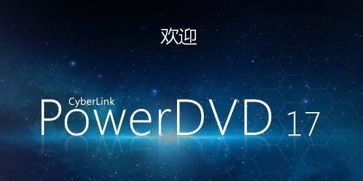 碟片播放器软件安装教程和使用教程