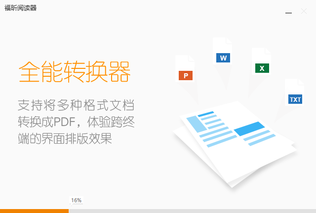 福昕阅读器安装教程介绍
