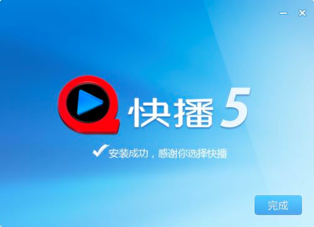 快播播放器免费下载及详细安装教程