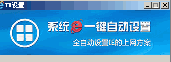 系统IE一键自动设置官方下载