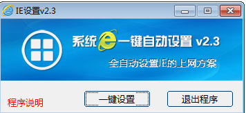 系统IE一键自动设置官方下载
