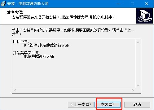 电脑故障诊断大师下载安装教学