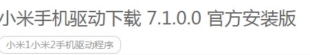 小米手机驱动下载使用教学