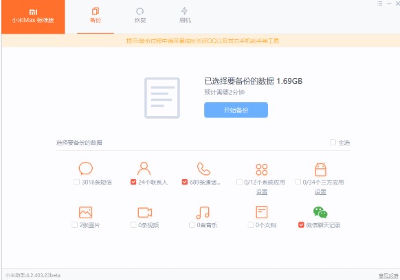 小米手机助手数据备份与恢复使用教学