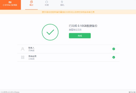 小米手机助手数据备份与恢复使用教学