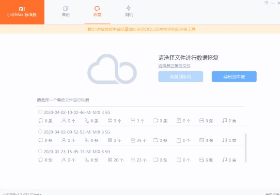 小米手机助手数据备份与恢复使用教学