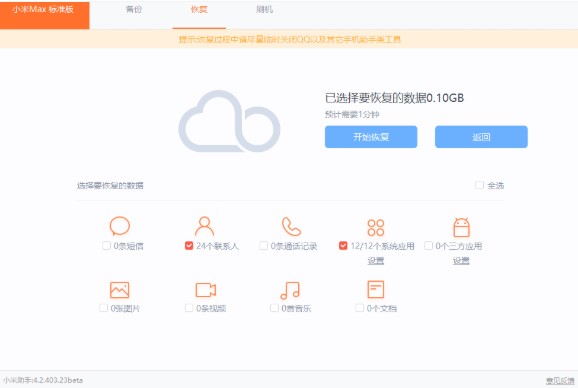 小米手机助手数据备份与恢复使用教学