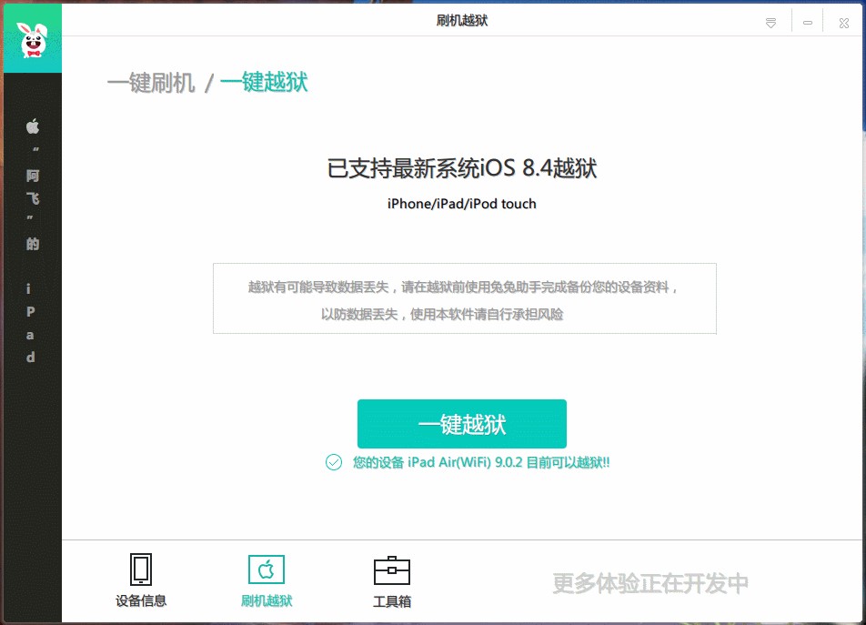 兔兔助手iOS越狱教程