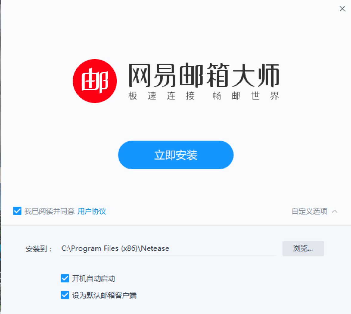 网易邮箱大师电脑版安装教程及基础使用教程