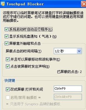 Touchpad Blocker触控板屏蔽工具下载安装教学
