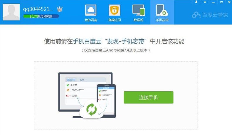 百度云管家如何将文件上传到隐藏空间教学