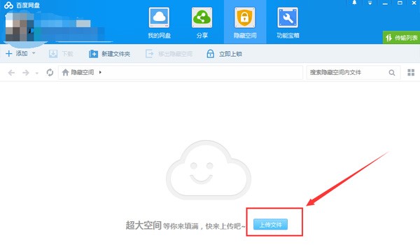 百度云管家如何将文件上传到隐藏空间教学