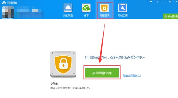 百度云管家如何将文件上传到隐藏空间教学
