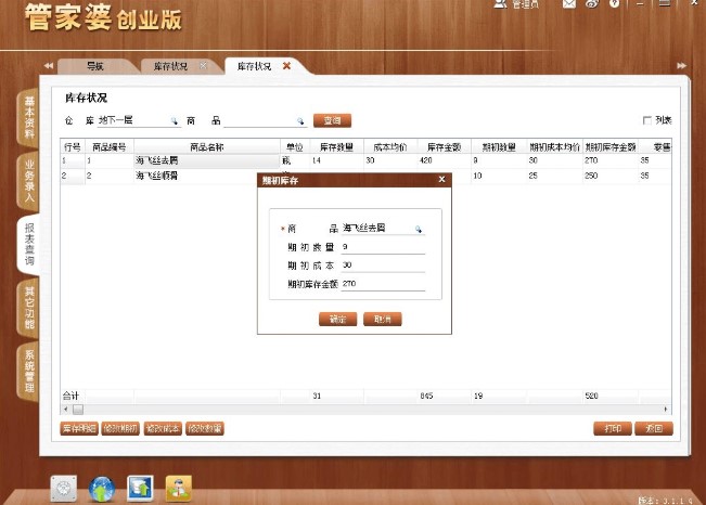 管家婆创业版新手入门教学