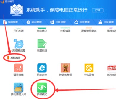 教你如何使用驱动精灵的护眼模式
