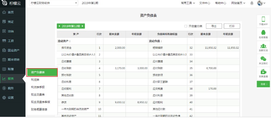 柠檬云财税电脑版资产负债管理教学