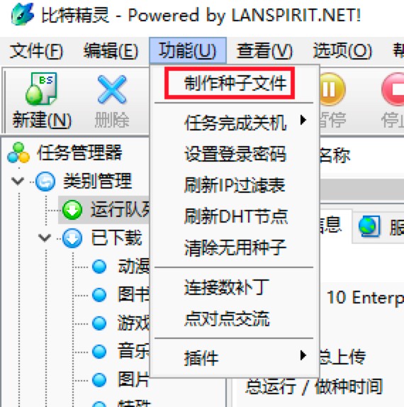比特精灵制作种子文件的详细教程